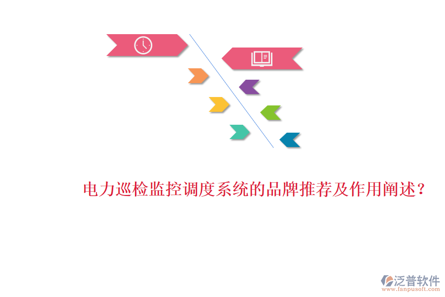 電力巡檢監(jiān)控調(diào)度系統(tǒng)的品牌推薦及作用闡述？