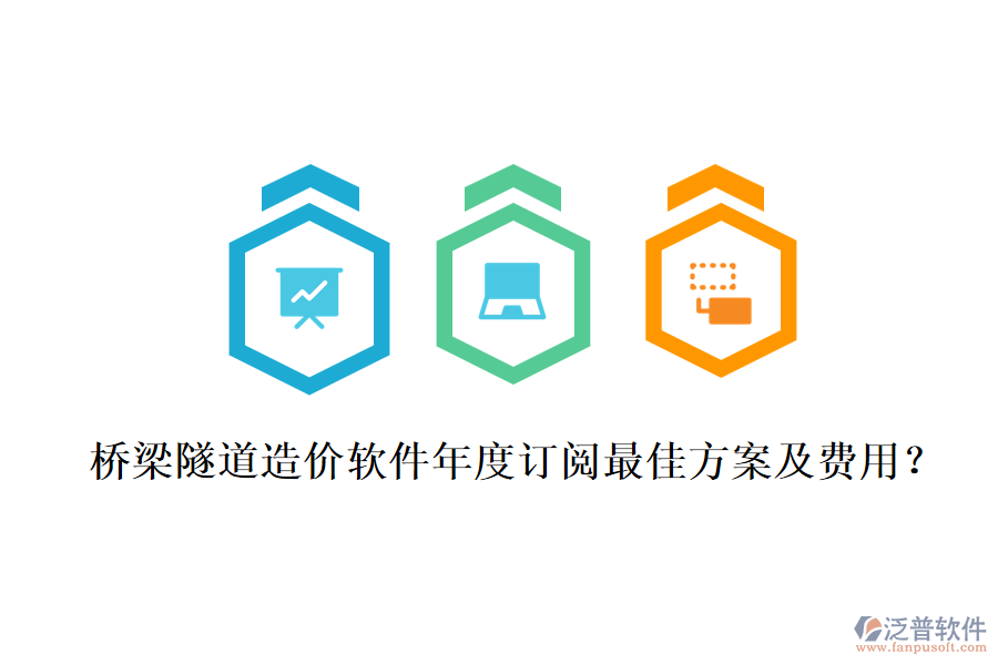 橋梁隧道造價軟件年度訂閱最佳方案及費用？
