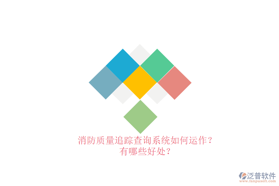 消防質(zhì)量追蹤查詢系統(tǒng)如何運(yùn)作？有哪些好處？