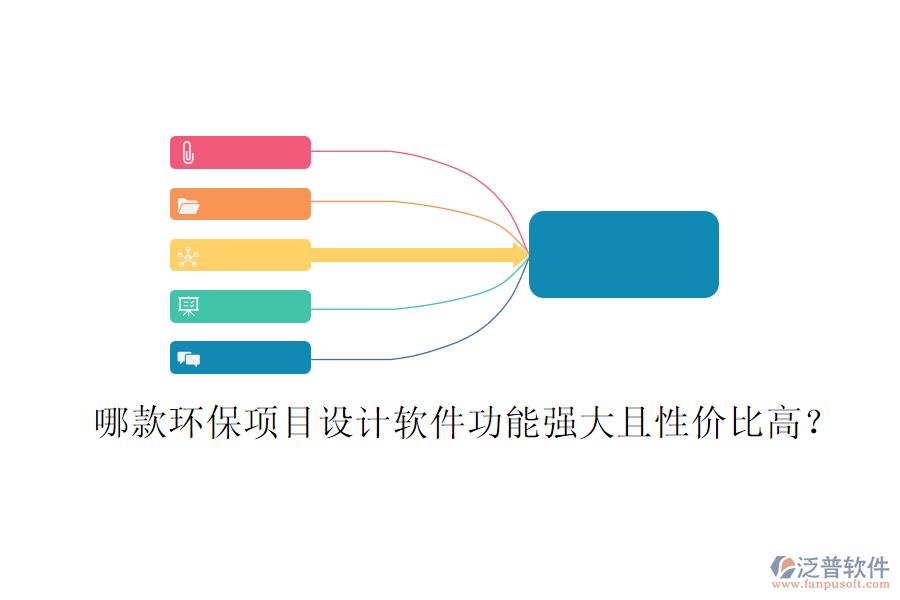 哪款環(huán)保項目設(shè)計軟件功能強(qiáng)大且性價比高？