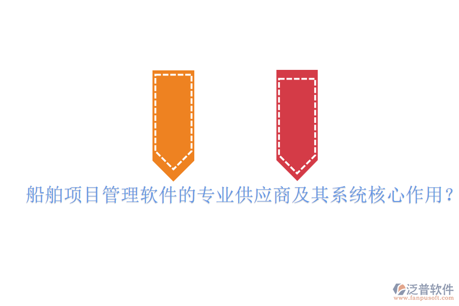 船舶項(xiàng)目管理軟件的專業(yè)供應(yīng)商及其系統(tǒng)核心作用？