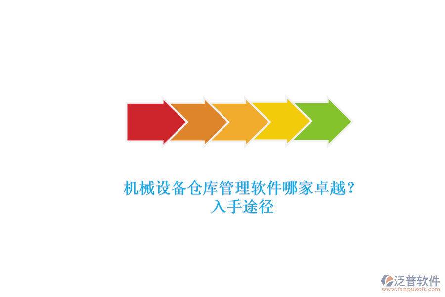 機械設備倉庫管理軟件哪家卓越？.png