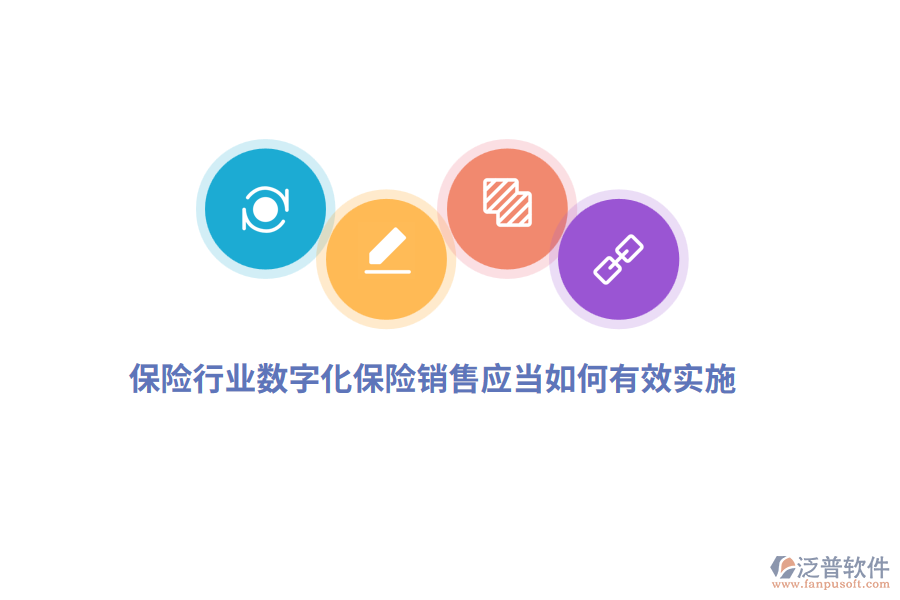 保險行業(yè)數(shù)字化保險銷售應(yīng)當(dāng)如何有效實施？