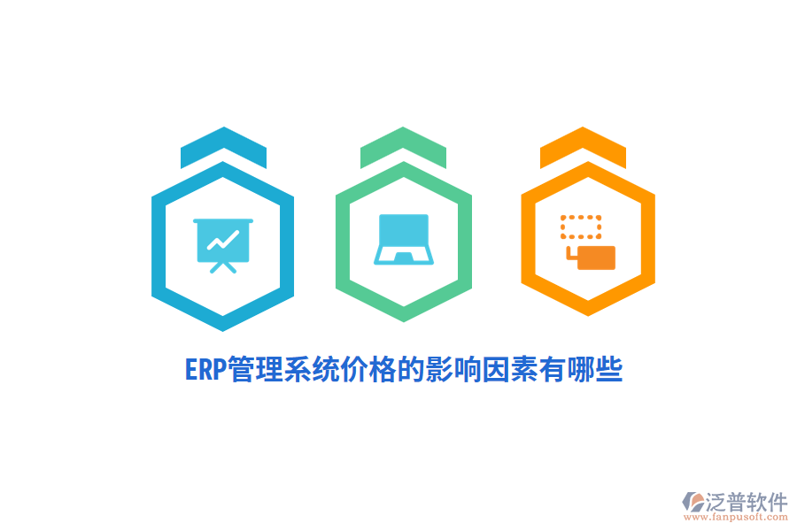 ERP管理系統(tǒng)價(jià)格的影響因素有哪些？