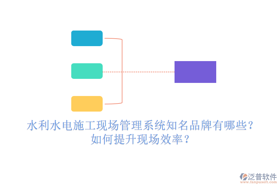 水利水電施工現(xiàn)場管理系統(tǒng)知名品牌有哪些？如何提升現(xiàn)場效率？