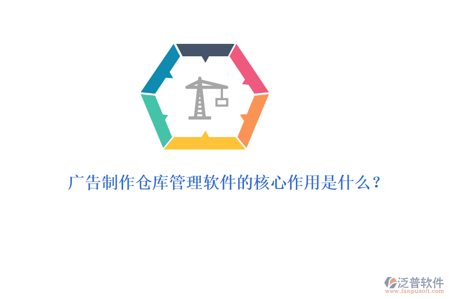 廣告制作倉庫管理軟件的核心作用是什么？