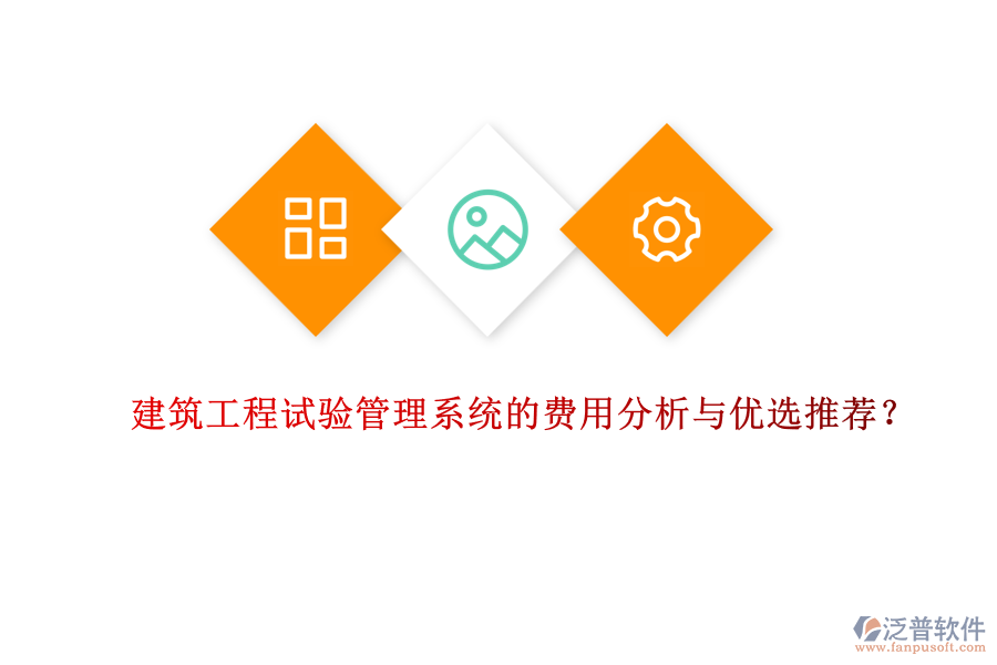 建筑工程試驗管理系統(tǒng)的費用分析與優(yōu)選推薦？