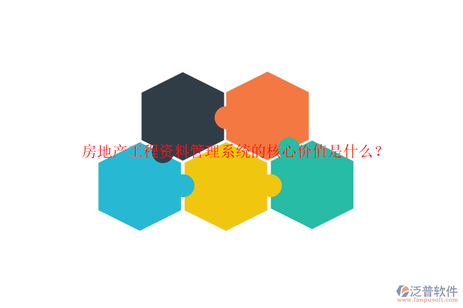 房地產工程資料管理系統(tǒng)的核心價值是什么？