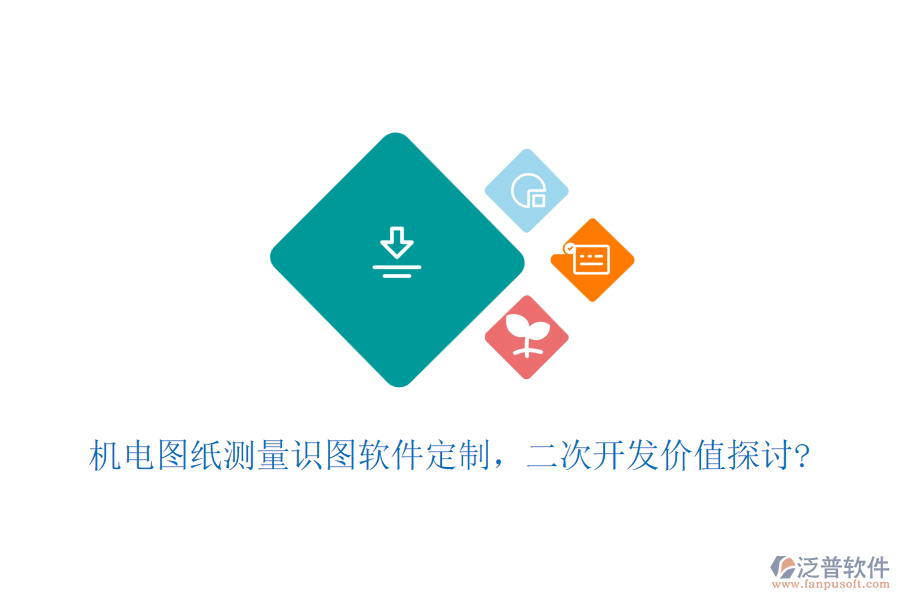機(jī)電圖紙測(cè)量識(shí)圖軟件定制，<a href=http://www.keekorok-lodge.com/Implementation/kaifa/ target=_blank class=infotextkey>二次開發(fā)</a>價(jià)值探討?