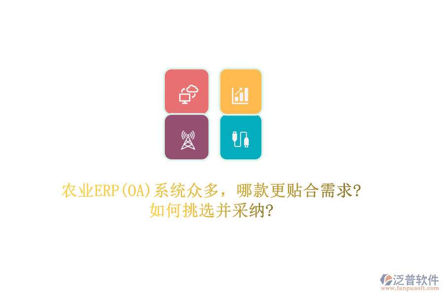 農(nóng)業(yè)ERP(OA)系統(tǒng)眾多，哪款更貼合需求?如何挑選并采納?