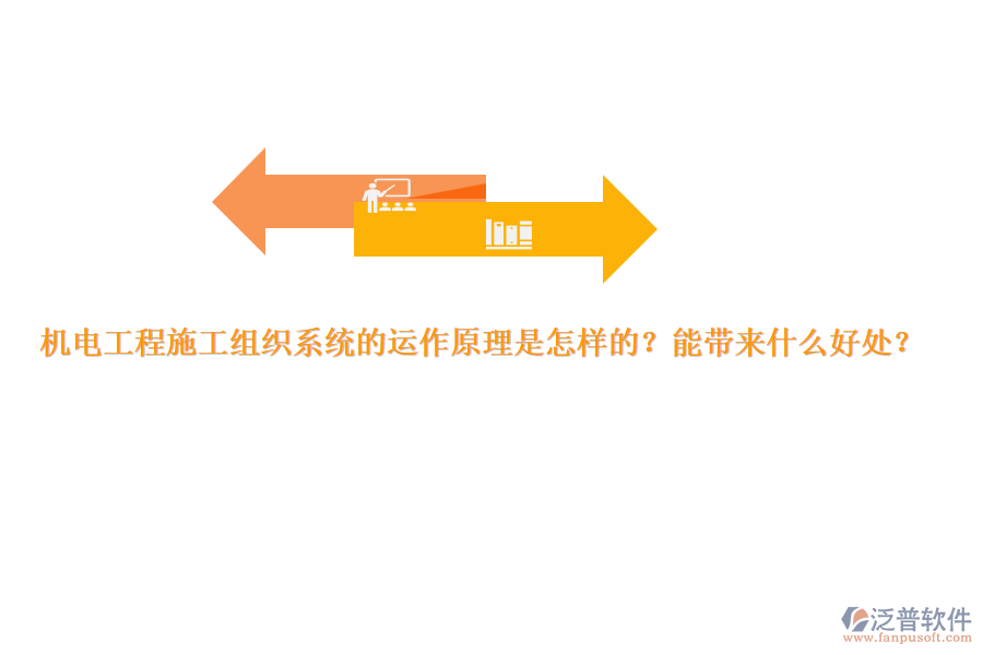 機(jī)電工程施工組織系統(tǒng)的運(yùn)作原理是怎樣的？能帶來(lái)什么好處？