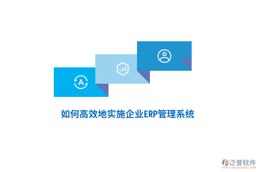 如何高效地實(shí)施企業(yè)ERP管理系統(tǒng)？