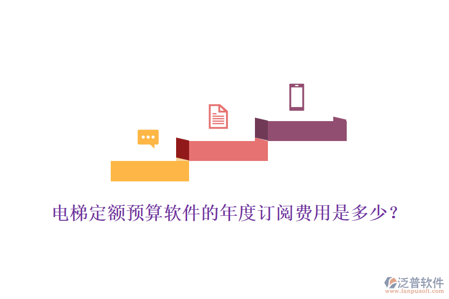 電梯定額預(yù)算軟件的年度訂閱費(fèi)用是多少？