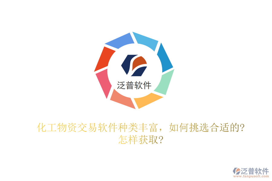 化工物資交易軟件種類豐富，如何挑選合適的?怎樣獲取?