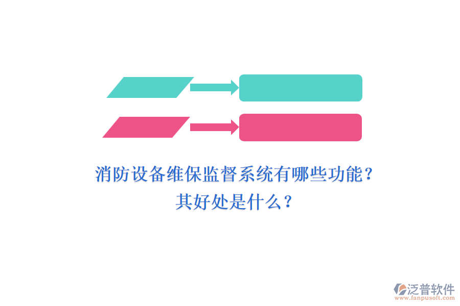 消防設(shè)備維保監(jiān)督系統(tǒng)有哪些功能？其好處是什么？