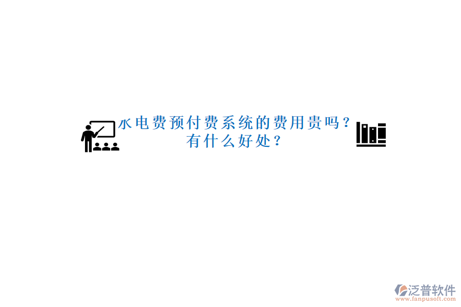 水電費(fèi)預(yù)付費(fèi)系統(tǒng)的費(fèi)用貴嗎？有什么好處？