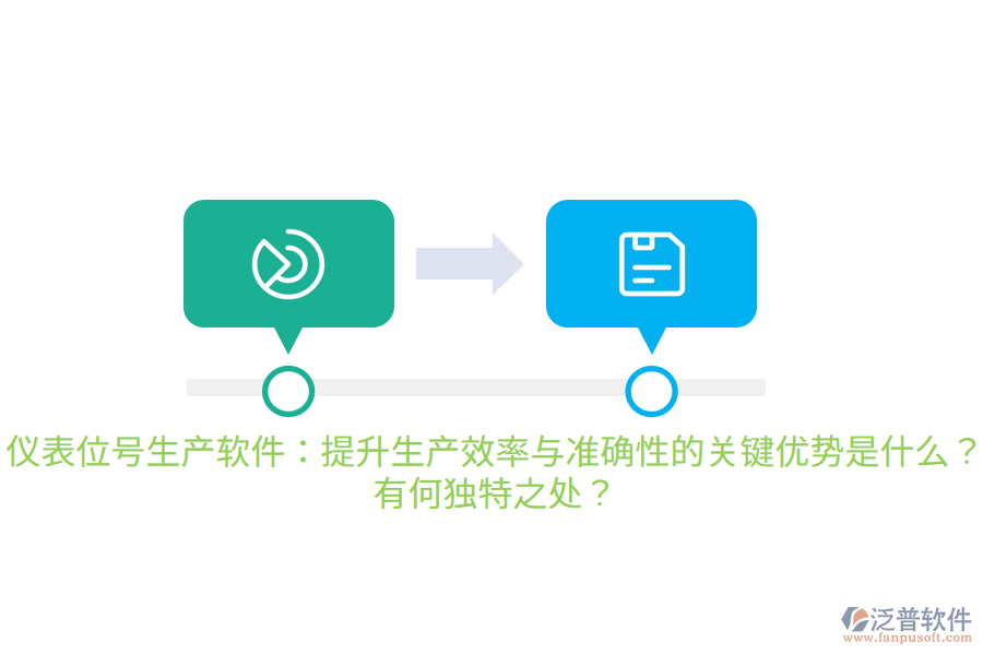 儀表位號生產(chǎn)軟件：提升生產(chǎn)效率與準(zhǔn)確性的關(guān)鍵優(yōu)勢是什么？有何獨特之處？