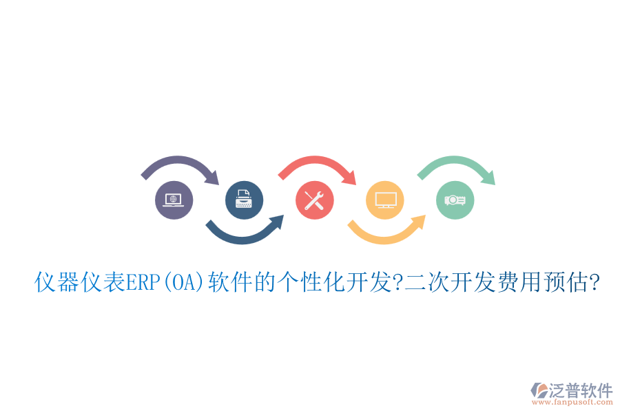 儀器儀表ERP(OA)軟件的個(gè)性化開發(fā)?<a href=http://www.keekorok-lodge.com/Implementation/kaifa/ target=_blank class=infotextkey>二次開發(fā)</a>費(fèi)用預(yù)估?