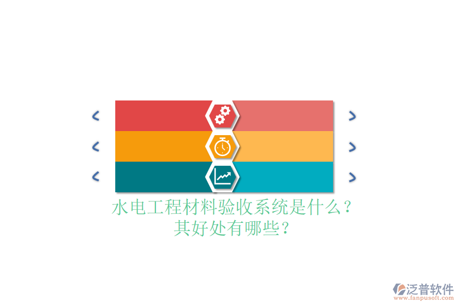 水電工程材料驗收系統(tǒng)是什么？其好處有哪些？