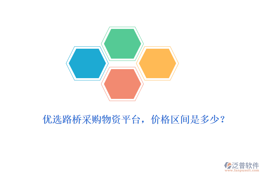 優(yōu)選路橋采購物資平臺，價格區(qū)間是多少？