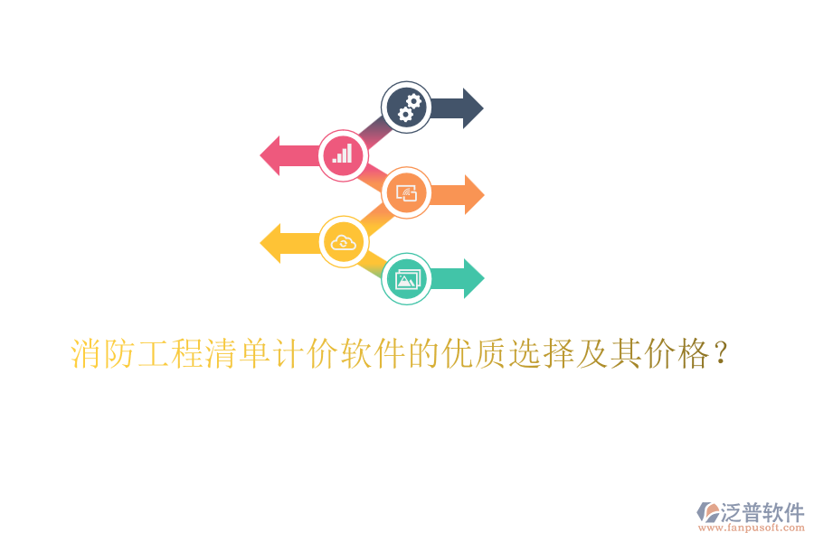消防工程清單計(jì)價(jià)軟件的優(yōu)質(zhì)選擇及其價(jià)格？