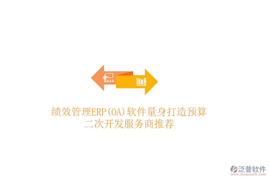 績(jī)效管理ERP(OA)軟件量身打造預(yù)算，二次開(kāi)發(fā)服務(wù)商推薦