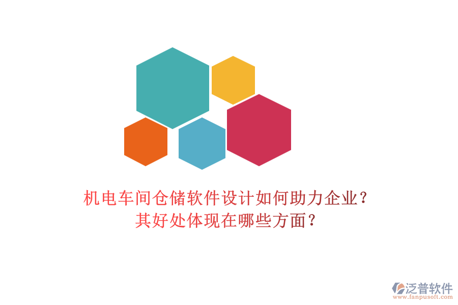 機電車間倉儲軟件設(shè)計如何助力企業(yè)？其好處體現(xiàn)在哪些方面？