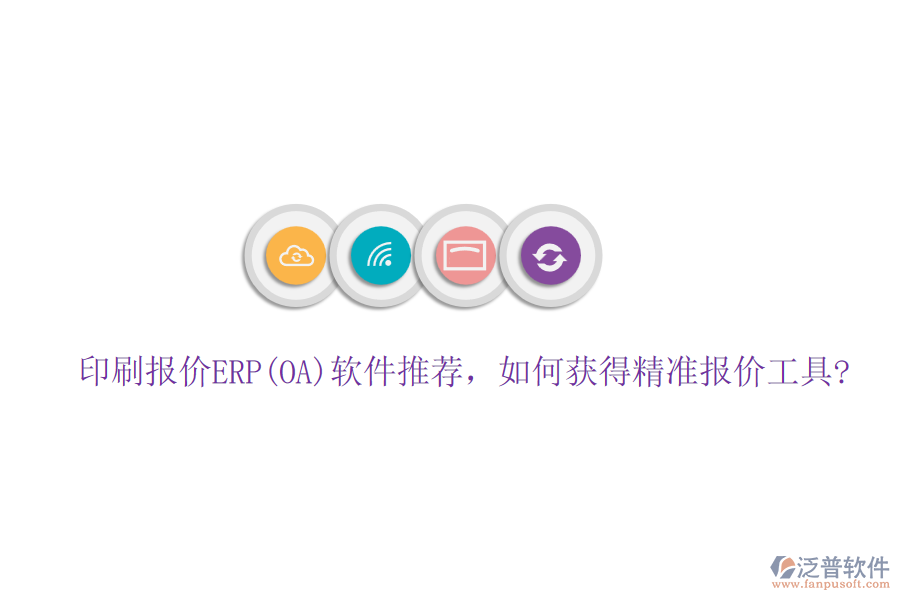 印刷報價ERP(OA)軟件推薦，如何獲得精準報價工具?