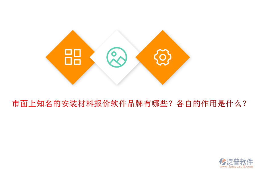 市面上知名的安裝材料報價軟件品牌有哪些？各自的作用是什么？