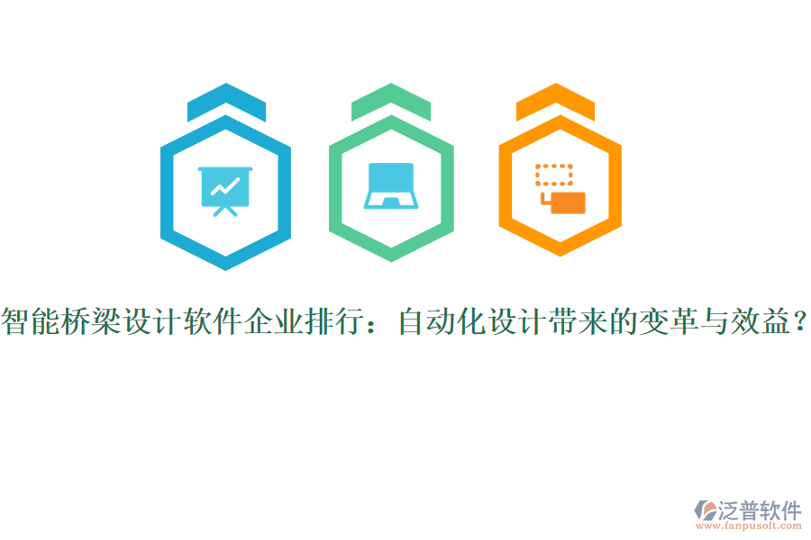智能橋梁設(shè)計軟件企業(yè)排行：自動化設(shè)計帶來的變革與效益？