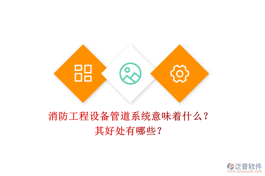 消防工程設備管道系統(tǒng)意味著什么？其好處有哪些？