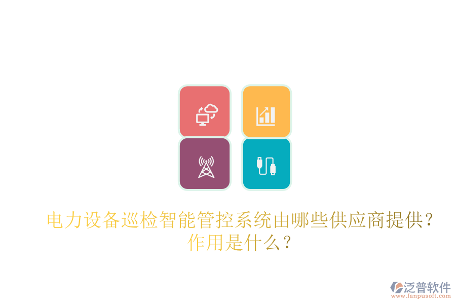電力設(shè)備巡檢智能管控系統(tǒng)由哪些供應(yīng)商提供？作用是什么？