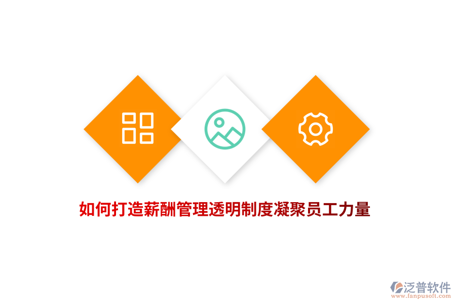 企業(yè)如何打造薪酬管理透明制度凝聚員工力量？
