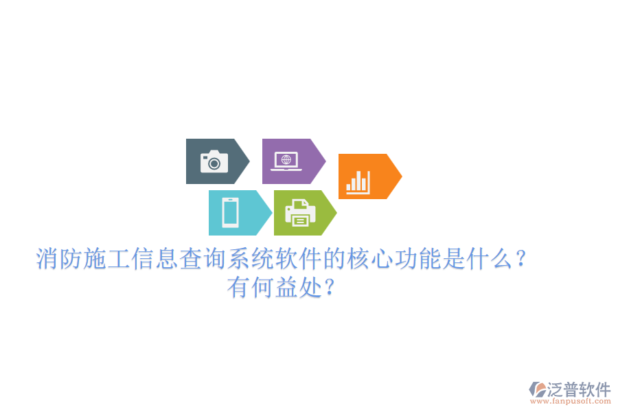 消防施工信息查詢系統(tǒng)軟件的核心功能是什么？有何益處？