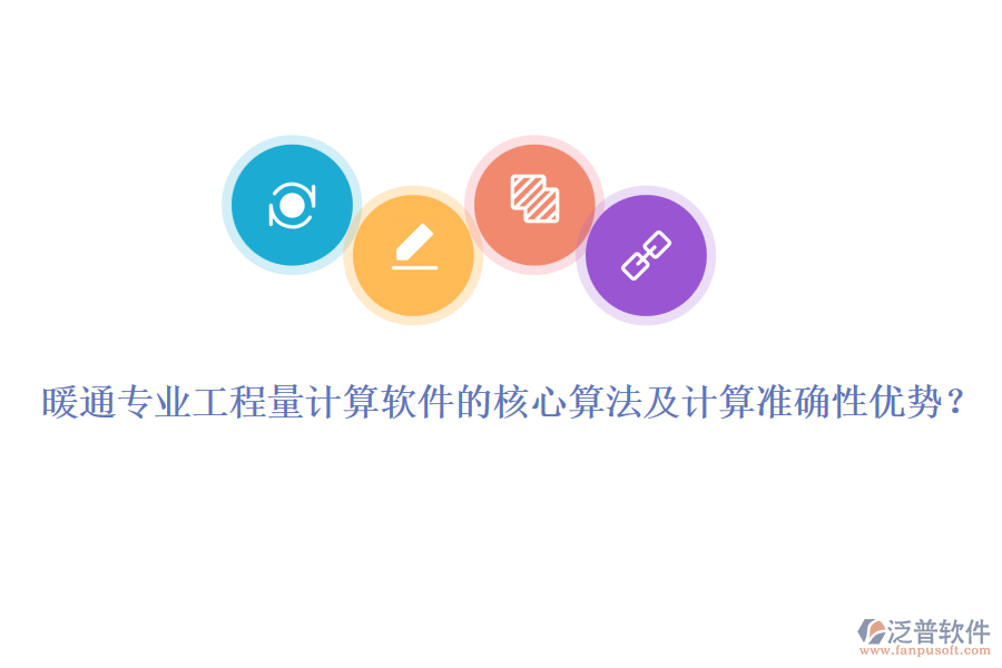 暖通專業(yè)工程量計(jì)算軟件的核心算法及計(jì)算準(zhǔn)確性優(yōu)勢(shì)？