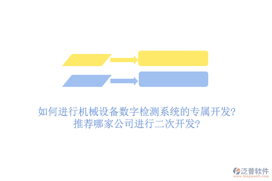 如何進行機械設(shè)備數(shù)字檢測系統(tǒng)的專屬開發(fā)?推薦哪家公司進行<a href=http://www.keekorok-lodge.com/Implementation/kaifa/ target=_blank class=infotextkey>二次開發(fā)</a>?