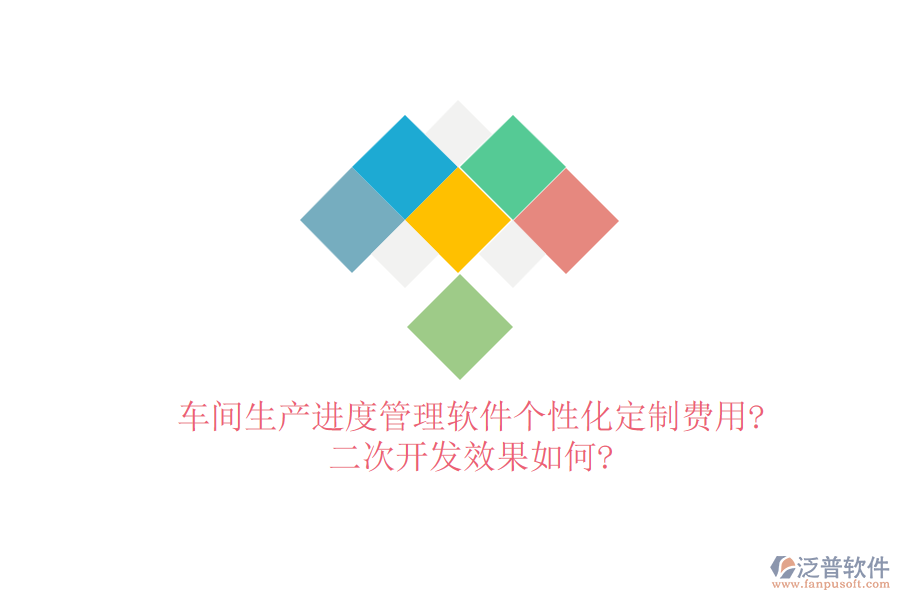 車間生產(chǎn)進度管理軟件個性化定制費用?<a href=http://www.keekorok-lodge.com/Implementation/kaifa/ target=_blank class=infotextkey>二次開發(fā)</a>效果如何?