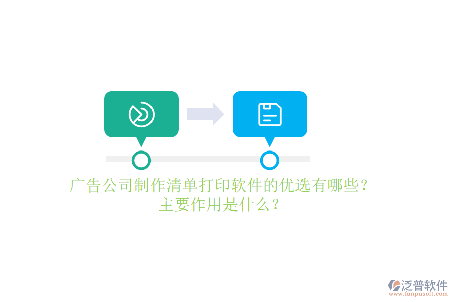廣告公司制作清單打印軟件的優(yōu)選有哪些？主要作用是什么？