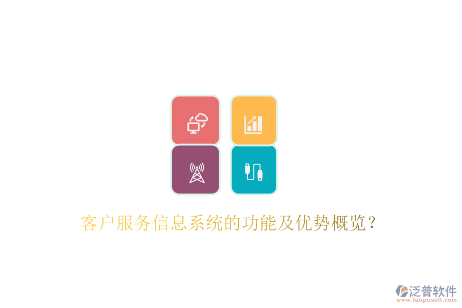 客戶服務(wù)信息系統(tǒng)的功能及優(yōu)勢概覽？