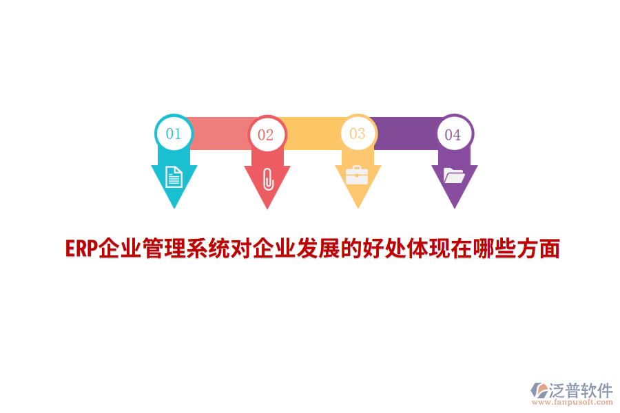 ERP企業(yè)管理系統(tǒng)對(duì)企業(yè)發(fā)展的好處體現(xiàn)在哪些方面？