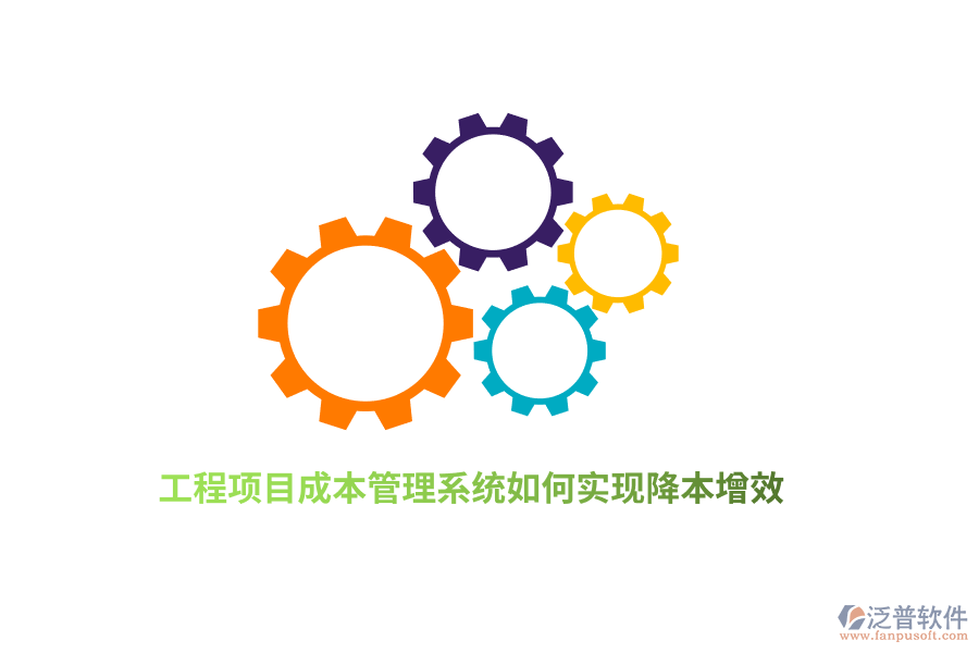 工程項目成本管理系統(tǒng)如何實現(xiàn)降本增效？