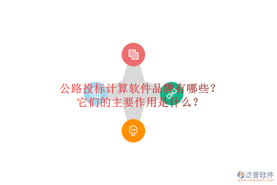 公路投標計算軟件品牌有哪些？它們的主要作用是什么？