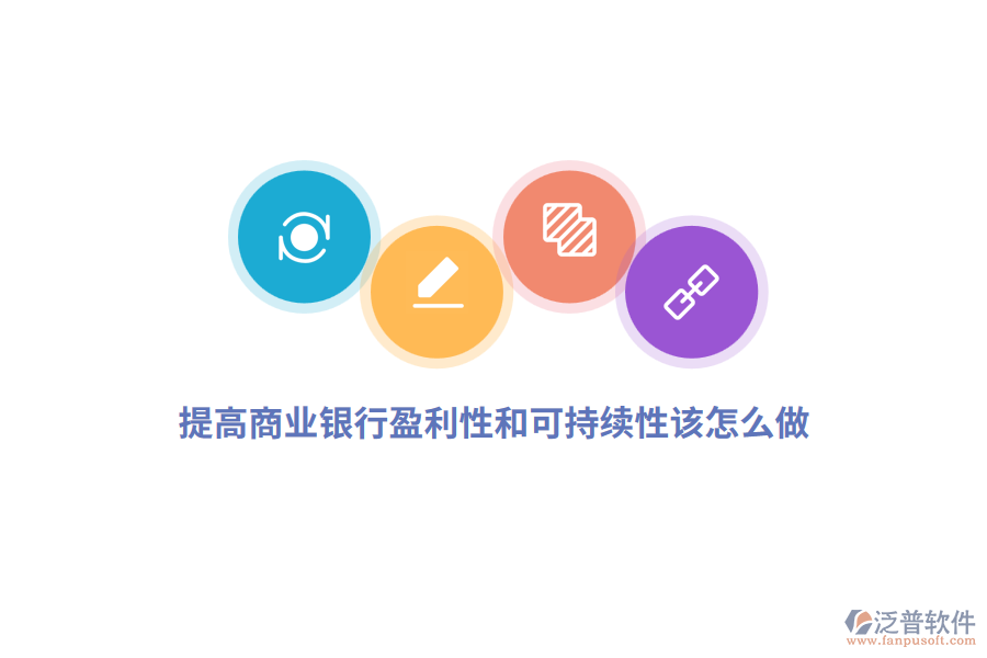 提高商業(yè)銀行盈利性和可持續(xù)性該怎么做？