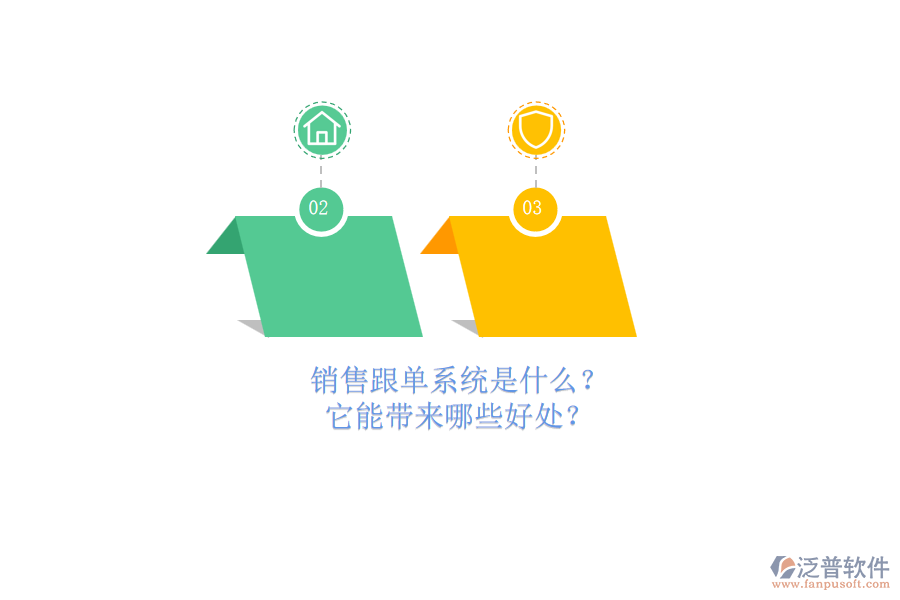 銷售跟單系統(tǒng)是什么？它能帶來哪些好處？