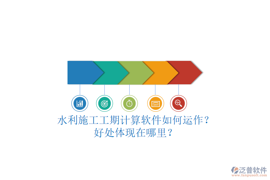 水利施工工期計算軟件如何運(yùn)作？好處體現(xiàn)在哪里？