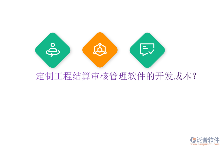 定制工程結(jié)算審核管理軟件的開(kāi)發(fā)成本？