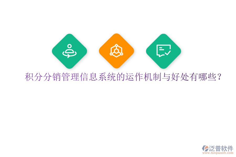 積分分銷(xiāo)管理信息系統(tǒng)的運(yùn)作機(jī)制與好處有哪些？