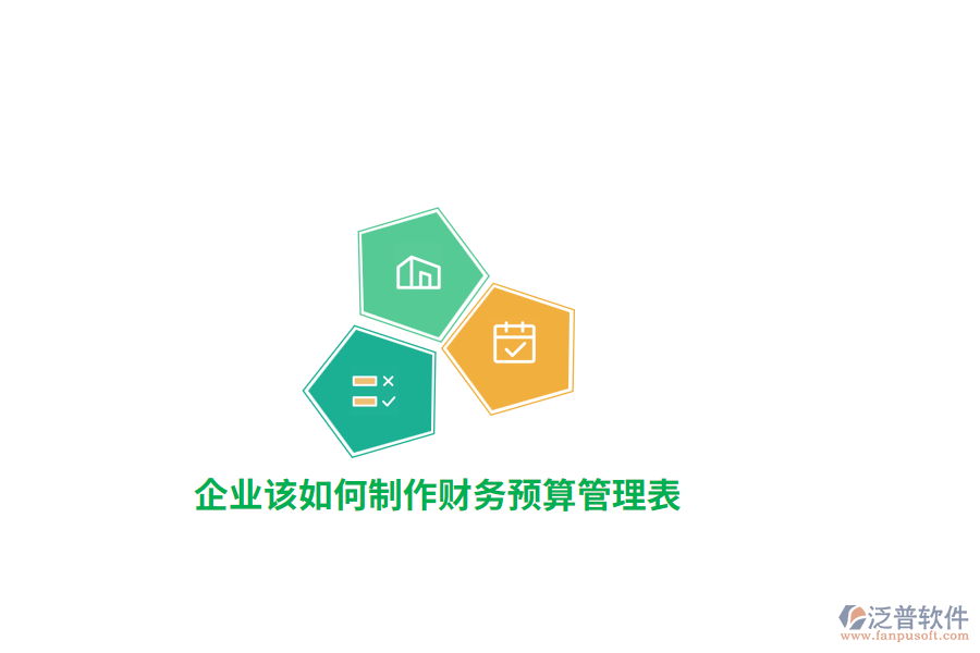 企業(yè)該如何制作財(cái)務(wù)預(yù)算管理表？