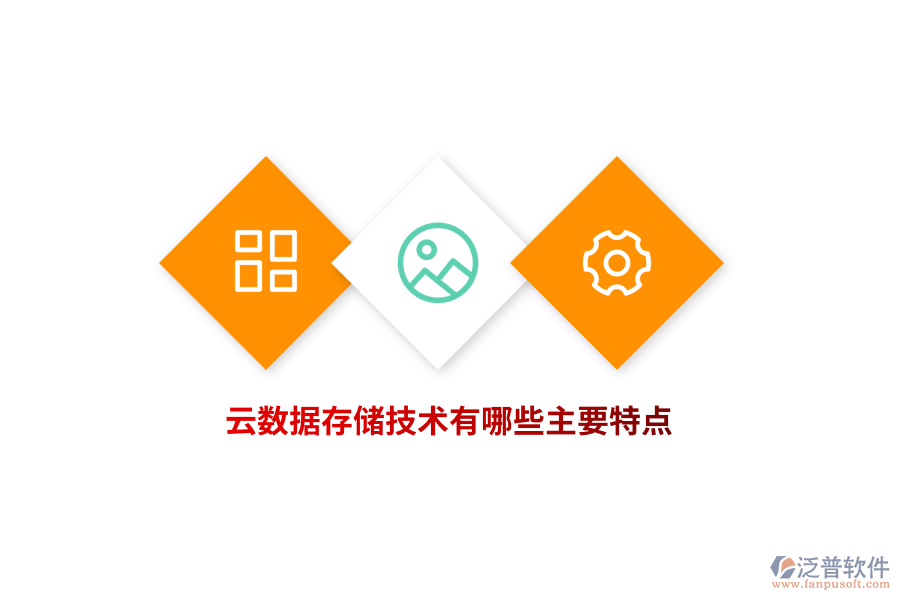 云數(shù)據(jù)存儲技術(shù)有哪些主要特點？