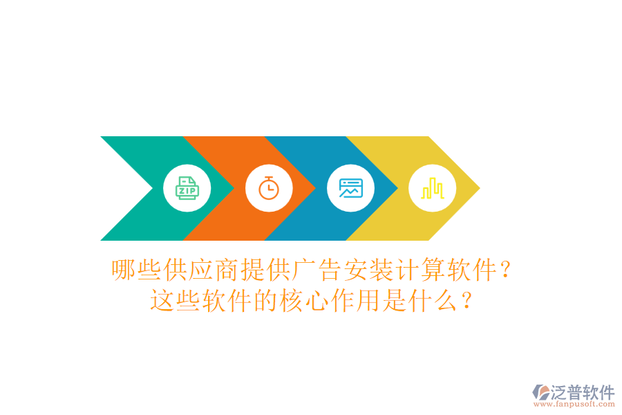哪些供應(yīng)商提供廣告安裝計(jì)算軟件？這些軟件的核心作用是什么？